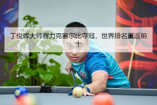 ding-jun-hui-da-shi-sai-li-ke-sai-er-bi-duo-guan-shi-jie-pai-ming-chong-fan-qian-shi-2-689.jpg